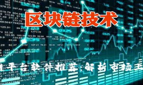 2023年区块链平台软件推荐：解析市场上最流行的选择