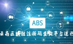 如何使用云南区块链注册码查询平台进行信息验