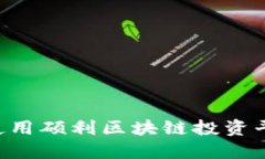 如何选择和使用硕利区块链投资平台：全面指南